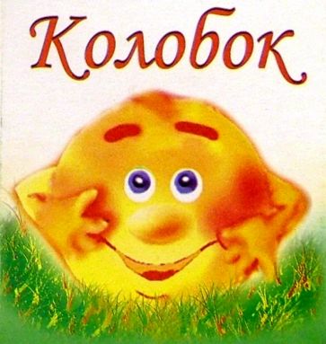 Колобок обложка книги Колобок обложка книги