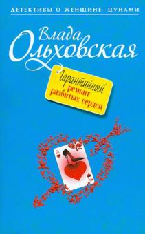 Влада Ольховская - Гарантийный ремонт разбитых сердец обложка книги Влада Ольховская - Гарантийный ремонт разбитых сердец обложка книги