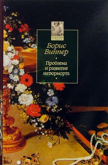 Борис Виппер - Проблема и развитие натюрморта обложка книги Борис Виппер - Проблема и развитие натюрморта обложка книги