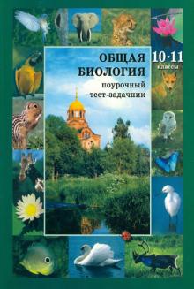 Дикарев, Вертьянов - Биология общая. 10-11 класс. Поурочный-тест задачник обложка книги Дикарев, Вертьянов - Биология общая. 10-11 класс. Поурочный-тест задачник обложка книги