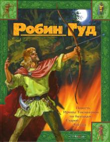 Ирина Токмакова - Робин Гуд обложка книги Ирина Токмакова - Робин Гуд обложка книги