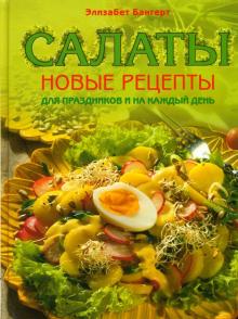 Элизабет Бангерт - Салаты: Новые рецепты для праздников и на каждый день обложка книги Элизабет Бангерт - Салаты: Новые рецепты для праздников и на каждый день обложка книги