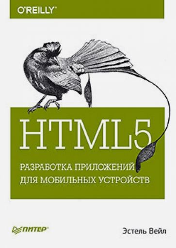 Эстель Вейл - HTML5. Разработка приложений для мобильных устройств обложка книги Эстель Вейл - HTML5. Разработка приложений для мобильных устройств обложка книги