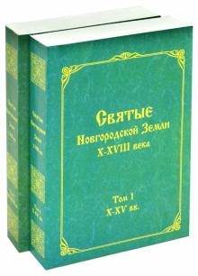 Святые Новгородской Земли X-XVIII века. В 2-х томах обложка книги Святые Новгородской Земли X-XVIII века. В 2-х томах обложка книги