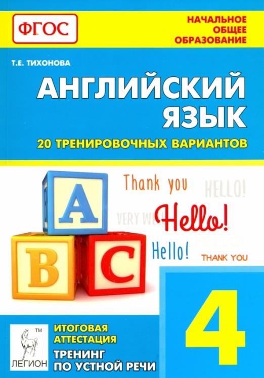Английский язык. 4 класс. Итоговая аттестация. 20 тренировочных вариантов, тренинг по устной речи