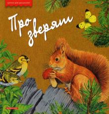 Александр Тихонов - Про зверят обложка книги Александр Тихонов - Про зверят обложка книги