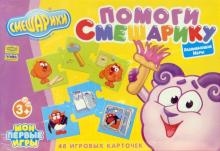 Помоги Смешарику: Развивающие игры: 48 игровых карточек Помоги Смешарику: Развивающие игры: 48 игровых карточек