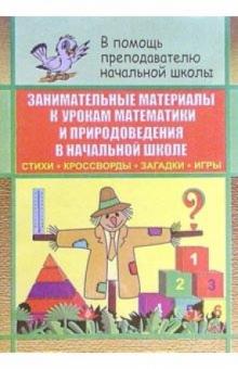 Н.А. Касаткина - Занимательные материалы к урокам математики, природоведения в начальной школе обложка книги Н.А. Касаткина - Занимательные материалы к урокам математики, природоведения в начальной школе обложка книги