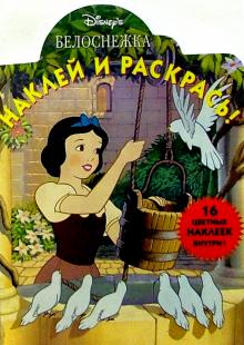 Наклей и раскрась! № НР 0632 ("Белоснежка"). обложка книги Наклей и раскрась! № НР 0632 ("Белоснежка"). обложка книги