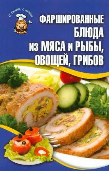 Фаршированные блюда из мяса и рыбы, овощей, грибов обложка книги Фаршированные блюда из мяса и рыбы, овощей, грибов обложка книги