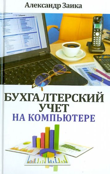 Александр Заика - Бухгалтерский учет на компьютере обложка книги Александр Заика - Бухгалтерский учет на компьютере обложка книги