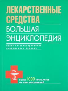 Олеся Бутузова - Лекарственные средства. Большая энциклопедия обложка книги Олеся Бутузова - Лекарственные средства. Большая энциклопедия обложка книги
