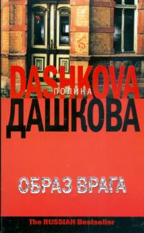 Полина Дашкова - Образ врага обложка книги Полина Дашкова - Образ врага обложка книги