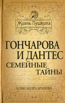 Александра Арапова - Гончарова и Дантес. Семейные тайны обложка книги Александра Арапова - Гончарова и Дантес. Семейные тайны обложка книги