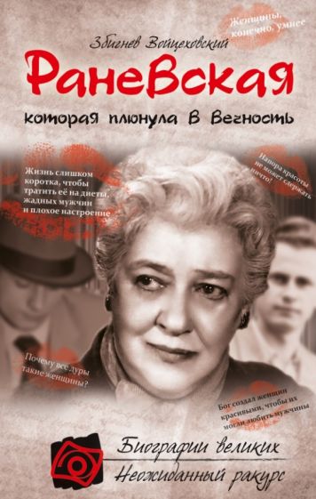 Збигнев Войцеховский - Раневская, которая плюнула в вечность обложка книги Збигнев Войцеховский - Раневская, которая плюнула в вечность обложка книги