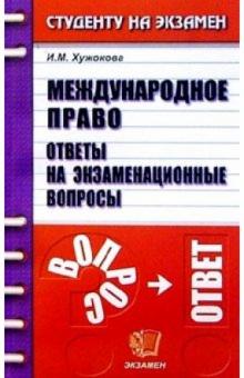 Ирина Хужокова - Международное право. Ответы на экзаменационные вопросы: Учебное пособие для вузов обложка книги Ирина Хужокова - Международное право. Ответы на экзаменационные вопросы: Учебное пособие для вузов обложка книги