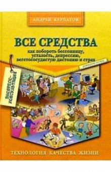 Андрей Курпатов - Все средства обложка книги Андрей Курпатов - Все средства обложка книги