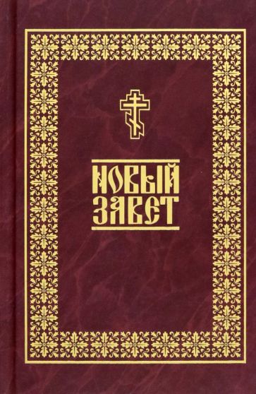 Книга: "Толковая Библия. Ветхий Завет и Новый Завет" - Александр ...