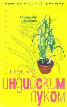 Лечение индийским луком