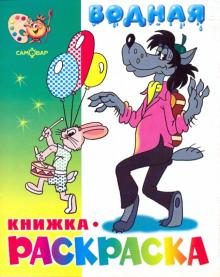 Водная книжка-раскраска: Волк, заяц и другие обложка книги Водная книжка-раскраска: Волк, заяц и другие обложка книги