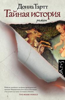 Донна Тартт - Тайная история обложка книги Донна Тартт - Тайная история обложка книги