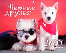 Календарь 2011. "Верные друзья" Календарь 2011. "Верные друзья"