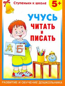 Учусь читать и писать. 5 +