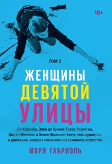 Мэри Габриэль - Женщины Девятой улицы. Том 2. Ли Краснер, Элен де Кунинг, Грейс Хартинг, Джоан Митчелл... обложка книги Мэри Габриэль - Женщины Девятой улицы. Том 2. Ли Краснер, Элен де Кунинг, Грейс Хартинг, Джоан Митчелл... обложка книги