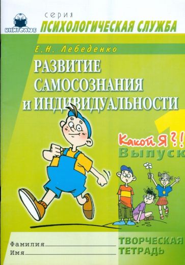 Елена Лебеденко - Развитие самосознания и индивидуальности. Выпуск 1. Какой я?! Творческая тетрадь обложка книги Елена Лебеденко - Развитие самосознания и индивидуальности. Выпуск 1. Какой я?! Творческая тетрадь обложка книги