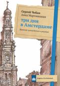 Чобан, Мартовицкая - Три дня в Амстердаме. Краткий путеводитель в рисунках Чобан, Мартовицкая - Три дня в Амстердаме. Краткий путеводитель в рисунках