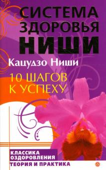 Кацудзо Ниши - 10 шагов к успеху обложка книги Кацудзо Ниши - 10 шагов к успеху обложка книги
