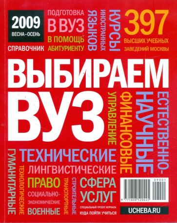 Выбираем ВУЗ. 2009 обложка книги Выбираем ВУЗ. 2009 обложка книги