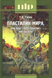 Тимур Гагин - Пластилин мира, или Курс "НЛП-практик" как он есть обложка книги Тимур Гагин - Пластилин мира, или Курс "НЛП-практик" как он есть обложка книги