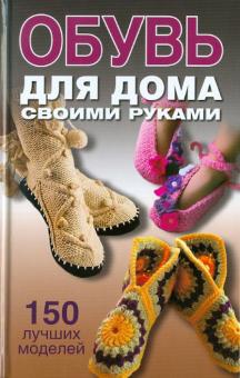 Ольга Захаренко - Обувь для дома своими руками обложка книги Ольга Захаренко - Обувь для дома своими руками обложка книги