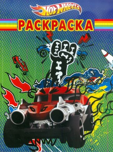 Волшебная раскраска "Hot Wheels" (№ 1188) обложка книги Волшебная раскраска "Hot Wheels" (№ 1188) обложка книги