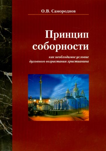 Олег Самороднов - Принцип соборности как необходимое условие духовного возрастания христианина обложка книги Олег Самороднов - Принцип соборности как необходимое условие духовного возрастания христианина обложка книги