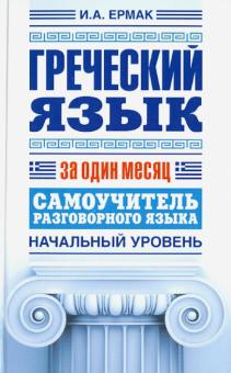 Ирина Ермак - Греческий язык за один месяц. Самоучитель разговорного языка. Начальный уровень обложка книги Ирина Ермак - Греческий язык за один месяц. Самоучитель разговорного языка. Начальный уровень обложка книги
