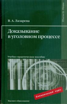 Валентина Лазарева - Доказывание в уголовном процессе: учебно-практическое пособие обложка книги Валентина Лазарева - Доказывание в уголовном процессе: учебно-практическое пособие обложка книги