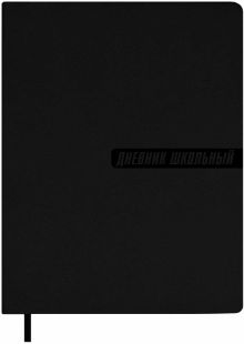 Дневник школьный, чёрный, А5+, 48 листов