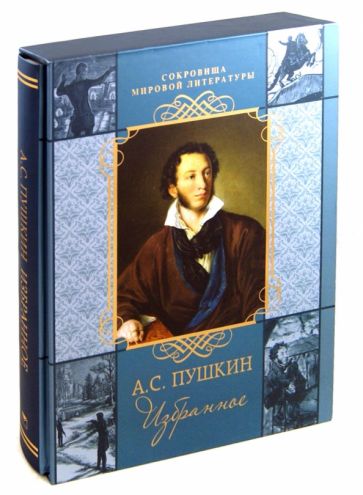 Александр Пушкин - Избранное (в футляре) обложка книги Александр Пушкин - Избранное (в футляре) обложка книги