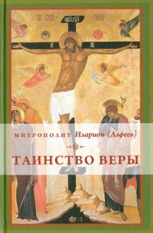 Таинство веры: Введение в православное богословие