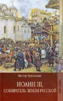 Нестор Кукольник - Иоанн III, собиратель земли Русской обложка книги Нестор Кукольник - Иоанн III, собиратель земли Русской обложка книги