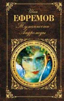 Иван Ефремов - Туманность Андромеды обложка книги Иван Ефремов - Туманность Андромеды обложка книги