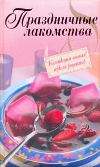 Праздничные лакомства. Коллекция самых ярких рецептов обложка книги Праздничные лакомства. Коллекция самых ярких рецептов обложка книги