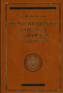 Василий Болотов - История Церкви в период Вселенских Соборов обложка книги Василий Болотов - История Церкви в период Вселенских Соборов обложка книги