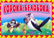 Сорока-белобока