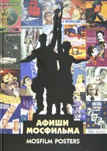 Александр Шклярук - Афиши "Мосфильма" обложка книги Александр Шклярук - Афиши "Мосфильма" обложка книги