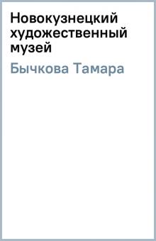 Тамара Бычкова - Новокузнецкий художественный музей обложка книги Тамара Бычкова - Новокузнецкий художественный музей обложка книги