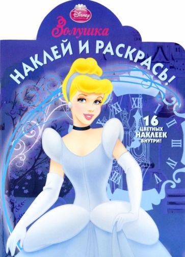 Золушка. Наклей и раскрась (№НР 1295) обложка книги Золушка. Наклей и раскрась (№НР 1295) обложка книги
