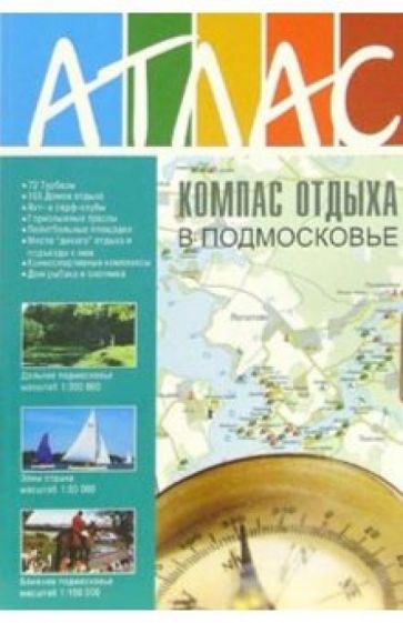 Журнал "Компас отдыха в Подмосковье" обложка книги Журнал "Компас отдыха в Подмосковье" обложка книги